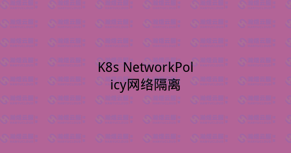 K8s NetworkPolicy网络隔离-瀚煜云服