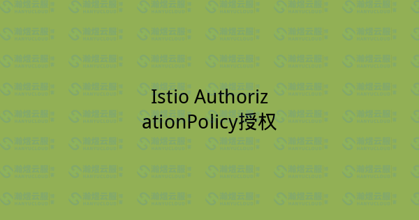 Istio AuthorizationPolicy授权-瀚煜云服