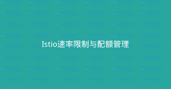 Istio速率限制与配额管理-瀚煜云服