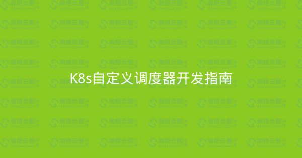 K8s自定义调度器开发指南-瀚煜云服