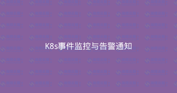 K8s事件监控与告警通知-瀚煜云服