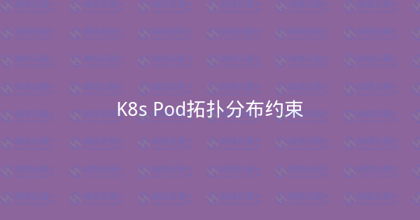 K8s Pod拓扑分布约束-瀚煜云服
