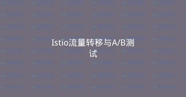 Istio流量转移与A/B测试-瀚煜云服