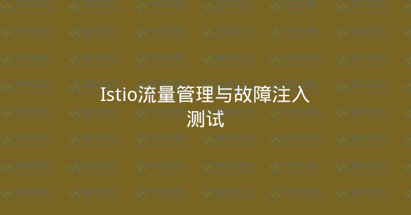 Istio流量管理与故障注入测试-瀚煜云服