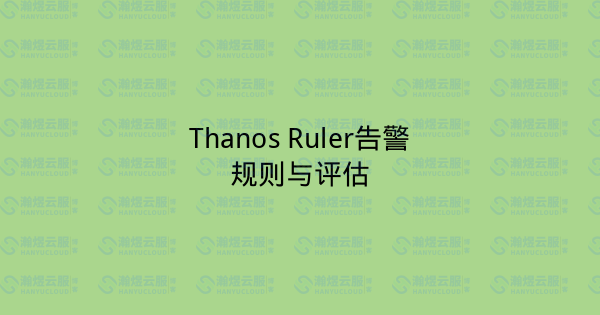 Thanos Ruler告警规则与评估-瀚煜云服