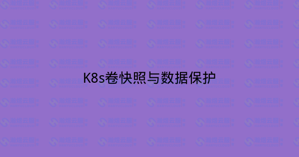 K8s卷快照与数据保护-瀚煜云服