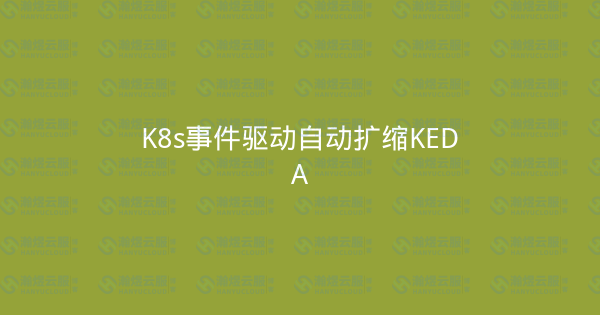 K8s事件驱动自动扩缩KEDA-瀚煜云服
