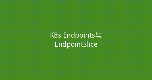 K8s Endpoints与EndpointSlice-瀚煜云服