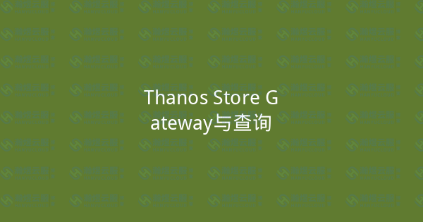 Thanos Store Gateway与查询-瀚煜云服