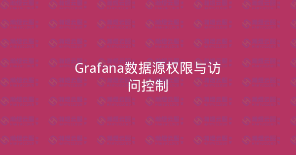 Grafana数据源权限与访问控制-瀚煜云服
