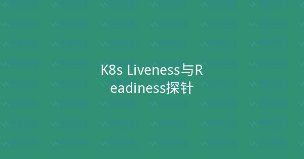 K8s Liveness与Readiness探针-瀚煜云服