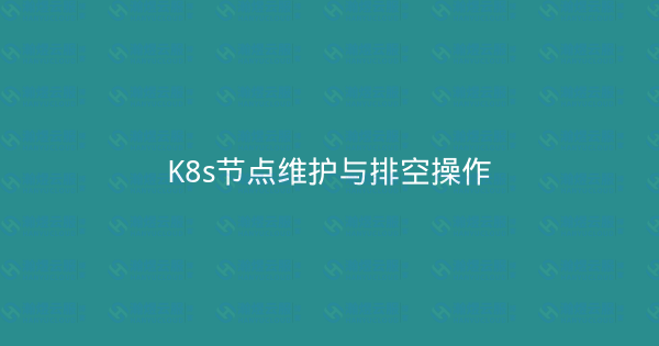 K8s节点维护与排空操作-瀚煜云服