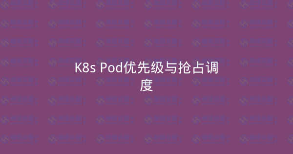 K8s Pod优先级与抢占调度-瀚煜云服