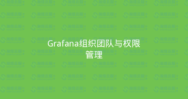 Grafana组织团队与权限管理-瀚煜云服