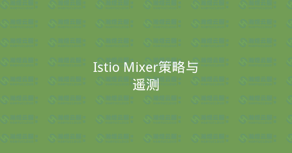 Istio Mixer策略与遥测-瀚煜云服