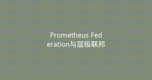 Prometheus Federation与层级联邦-瀚煜云服
