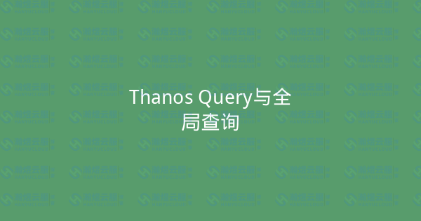 Thanos Query与全局查询-瀚煜云服