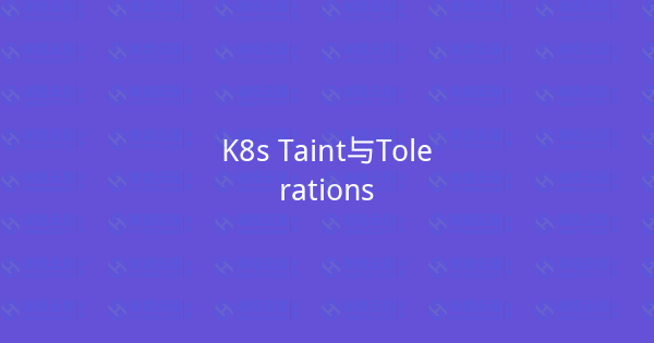 K8s Taint与Tolerations-瀚煜云服