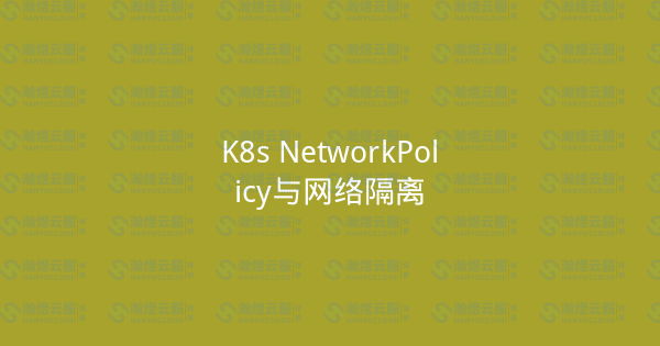 K8s NetworkPolicy与网络隔离-瀚煜云服
