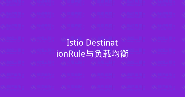 Istio DestinationRule与负载均衡-瀚煜云服