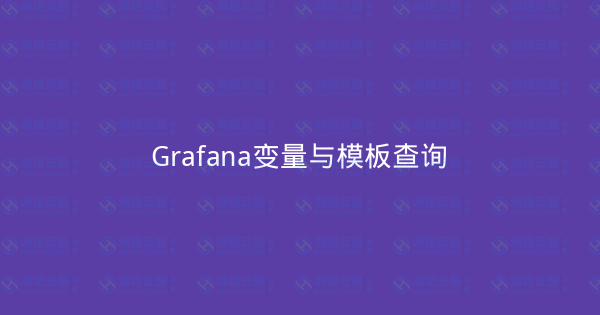 Grafana变量与模板查询-瀚煜云服