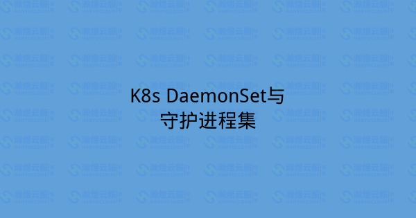 K8s DaemonSet与守护进程集-瀚煜云服