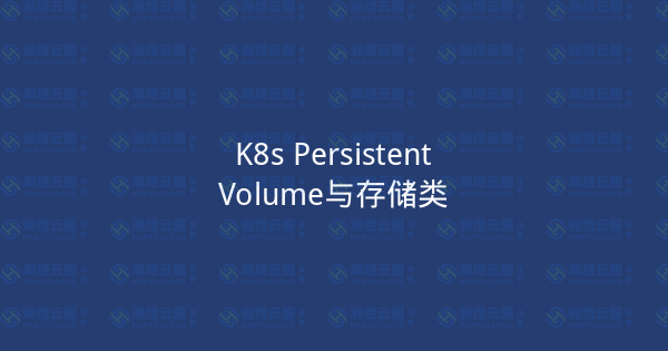 K8s PersistentVolume与存储类-瀚煜云服