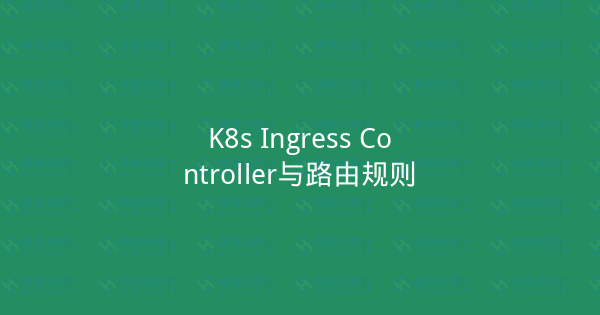 K8s Ingress Controller与路由规则-瀚煜云服