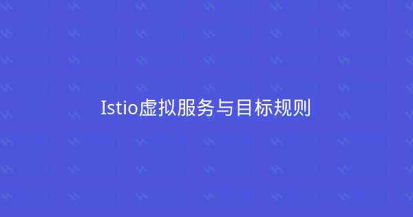 Istio虚拟服务与目标规则-瀚煜云服