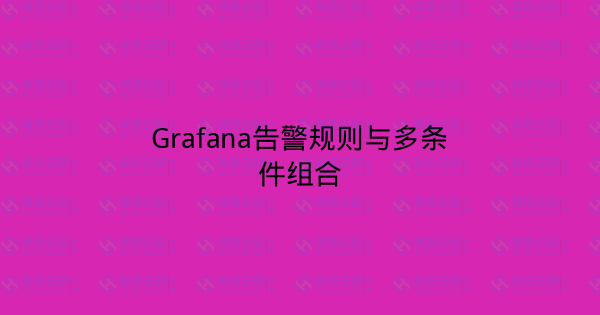 Grafana告警规则与多条件组合-瀚煜云服