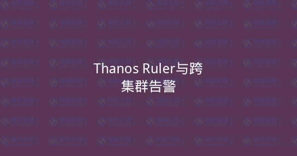 Thanos Ruler与跨集群告警-瀚煜云服