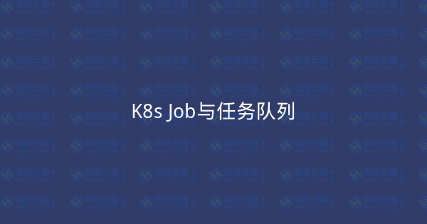 K8s Job与任务队列-瀚煜云服