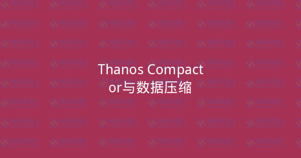 Thanos Compactor与数据压缩-瀚煜云服