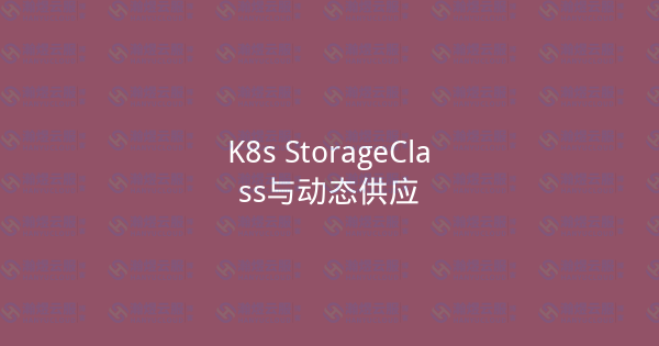 K8s StorageClass与动态供应-瀚煜云服