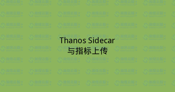 Thanos Sidecar与指标上传-瀚煜云服