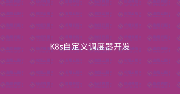 K8s自定义调度器开发-瀚煜云服