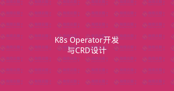 K8s Operator开发与CRD设计-瀚煜云服