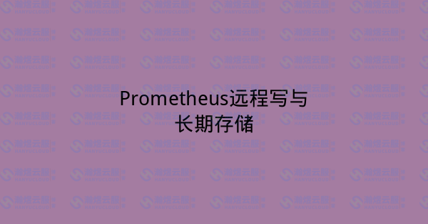 Prometheus远程写与长期存储-瀚煜云服