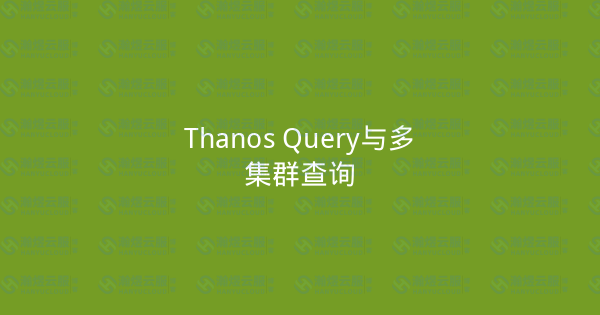 Thanos Query与多集群查询-瀚煜云服