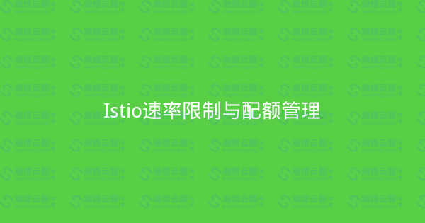 Istio速率限制与配额管理-瀚煜云服
