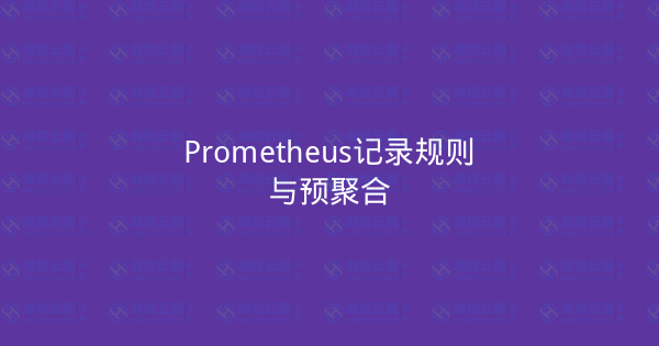Prometheus记录规则与预聚合-瀚煜云服