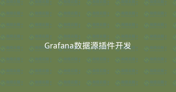 Grafana数据源插件开发-瀚煜云服