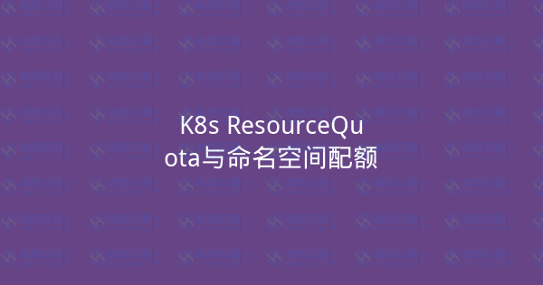 K8s ResourceQuota与命名空间配额-瀚煜云服