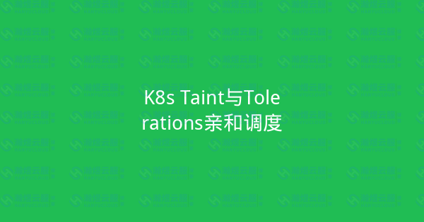 K8s Taint与Tolerations亲和调度-瀚煜云服