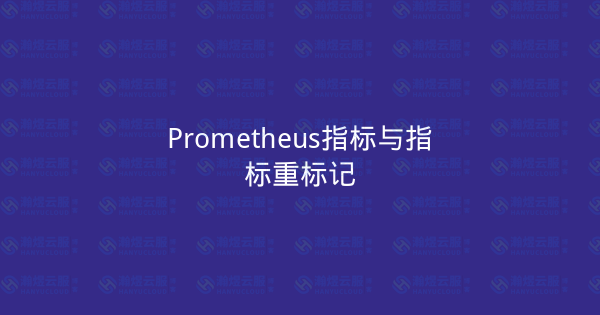 Prometheus指标与指标重标记-瀚煜云服