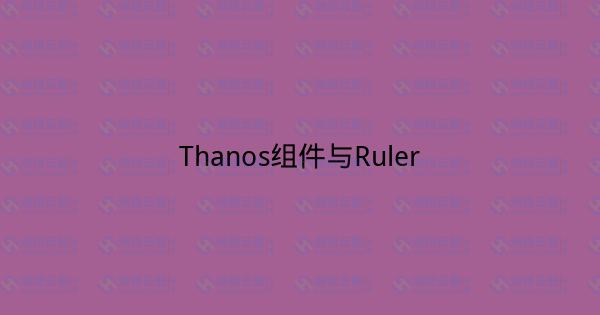 Thanos组件与Ruler-瀚煜云服