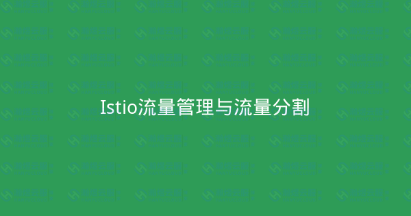 Istio流量管理与流量分割-瀚煜云服