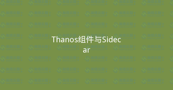 Thanos组件与Sidecar-瀚煜云服