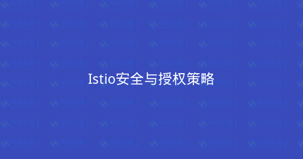 Istio安全与授权策略-瀚煜云服