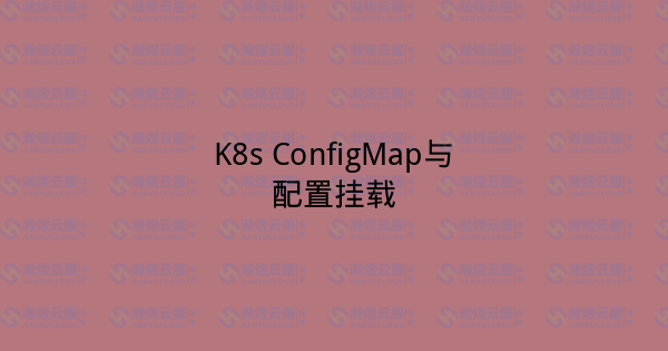 K8s ConfigMap与配置挂载-瀚煜云服